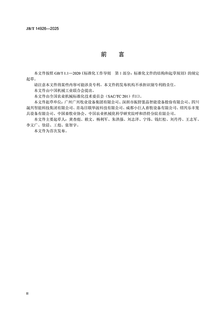 JBT 14926-2024 养鸡设备 鸡蛋分选成套设备(1)_04.png